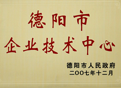 德陽市企業(yè)技術(shù)中心